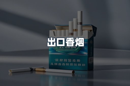出口香烟